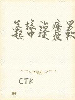 怎样治疗男人勃起中途疲软问题