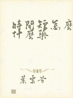 时间短怎么办吃什么药