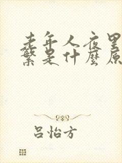 老年人夜里尿频繁是什么原因