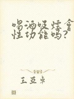 喝酒吸烟会影响性功能吗?