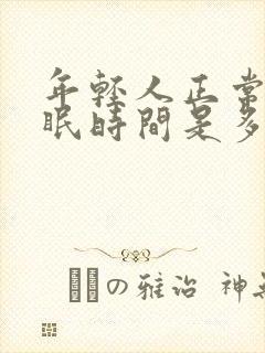 年轻人正常的睡眠时间是多少