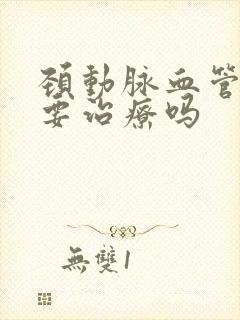 颈动脉血管斑块要治疗吗