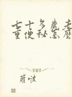 七十多岁老人严重便秘怎么办