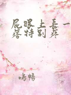 屁眼上长一个疙瘩特别疼