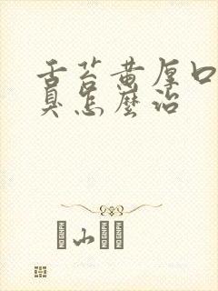 舌苔黄厚口苦口臭怎么治