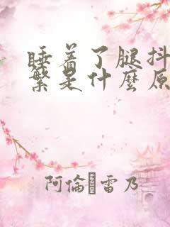 睡着了腿抖动频繁是什么原因