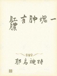 肛有肿块一直流脓