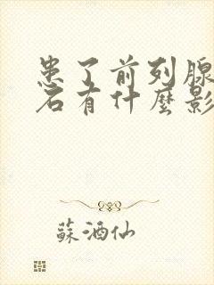 患了前列腺有结石有什么影响