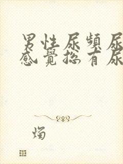 男性尿频尿不尽感觉总有尿意怎么治疗