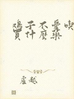 鸡子不爱吃食该买什么药