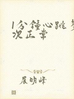 1分钟心跳多少次正常