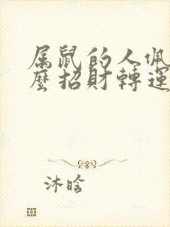 属鼠的人佩戴什么招财转运