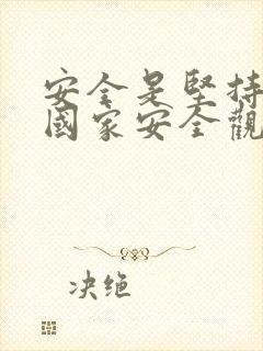 安全是坚持总体国家安全观