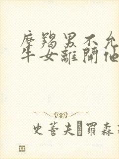 摩羯男不允许金牛女离开他吗