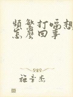 频繁打嗝想吐是怎么回事