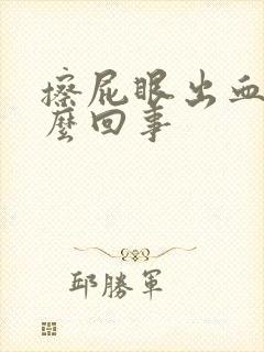 擦屁眼出血是怎么回事