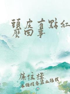 头皮有点红是怎么回事