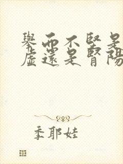 举而不坚是肾阴虚还是肾阳