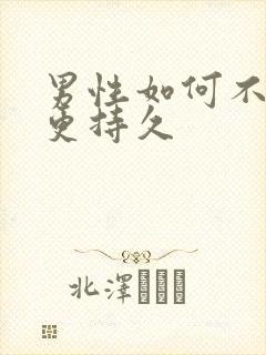 男性如何不射精更持久