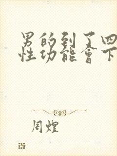 男的到了四十岁性功能会下降吗?