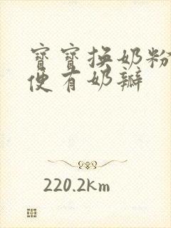 宝宝换奶粉拉大便有奶瓣