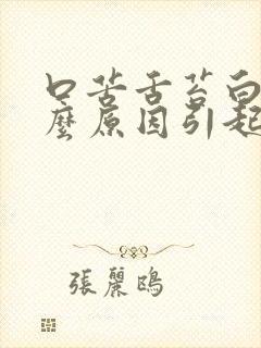 口苦舌苔白是什么原因引起的