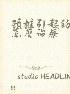 颈椎引起的手麻怎么治疗