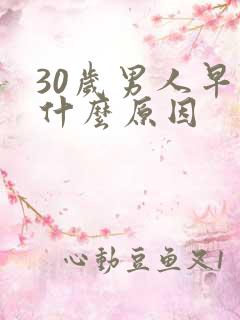 30岁男人早射什么原因