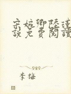 宋婉卿陆瑾之小说免费阅读最新章节