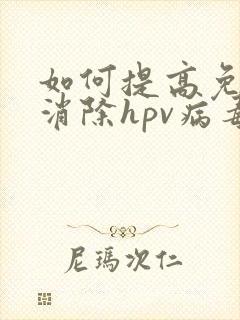 如何提高免疫力消除hpv病毒