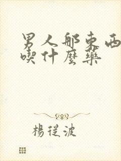 男人那东西不硬吃什么药