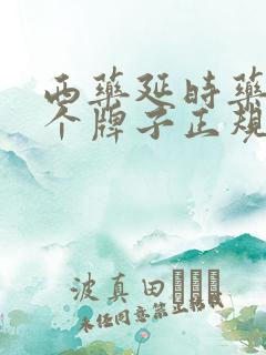 西药延时药物哪个牌子正规效果好