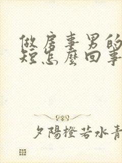 做房事男的时间短怎么回事