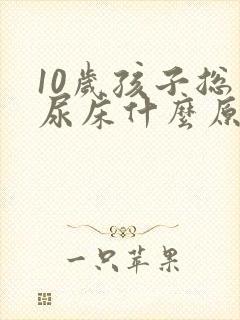 10岁孩子总是尿床什么原因