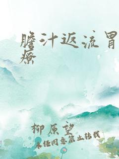 胆汁返流胃炎治疗