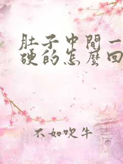 肚子中间一条硬硬的怎么回事