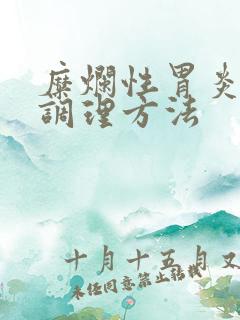 糜烂性胃炎中医调理方法