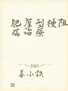 肥厚型梗阻心肌病治疗