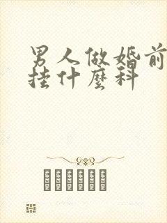 男人做婚前检查挂什么科