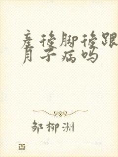 产后脚后跟疼是月子病吗