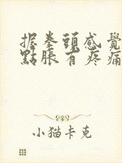 握拳头感觉手有点胀有疼痛感