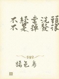 不经常洗头发是不是掉发很厉害