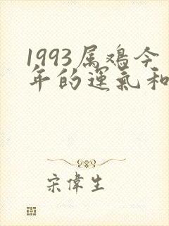 1993属鸡今年的运气和财运怎么样呢
