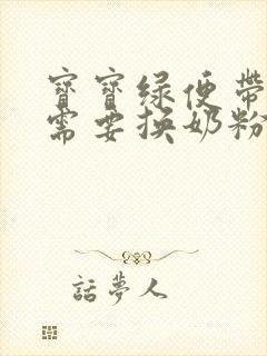 宝宝绿便带奶瓣需要换奶粉吗