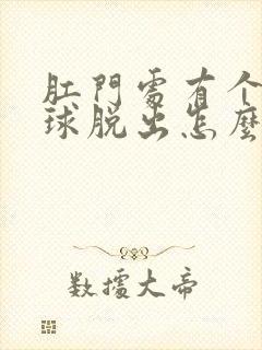 肛门处有个小肉球脱出怎么办