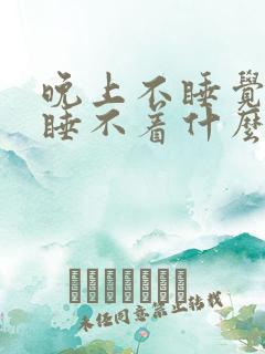 晚上不睡觉白天睡不着什么原因