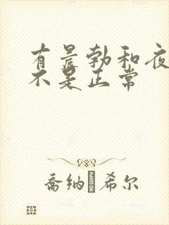 有晨勃和夜勃是不是正常