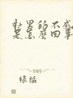 对男的不感兴趣是怎么回事