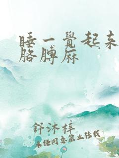 睡一觉起来手麻胳膊麻