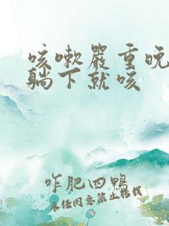 咳嗽严重晚上一躺下就咳